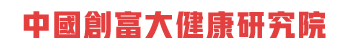 中國創富大健康研究院