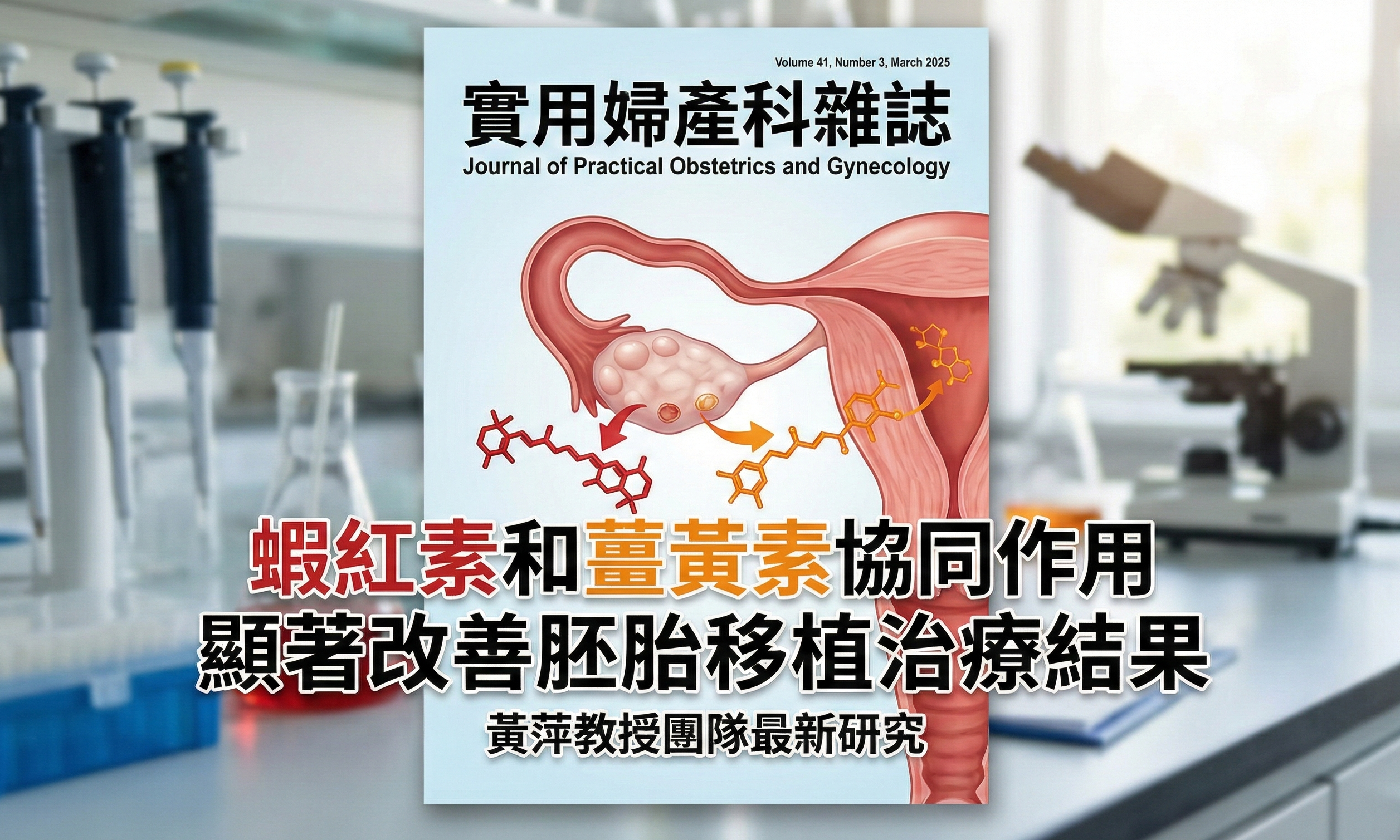 成果轉換：黃萍教授團隊：蝦紅素與薑黃素協​​同介入技術助力女性卵巢健康