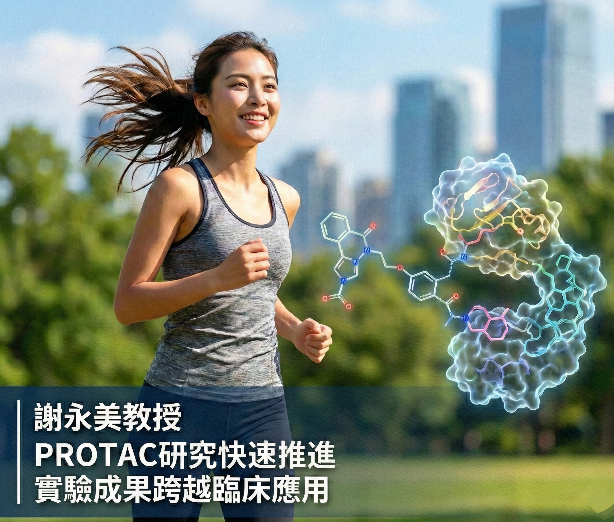 抗癌新星：謝永美研究員：基於 PROTAC 技術的新型川楝素衍生物研發進展順利